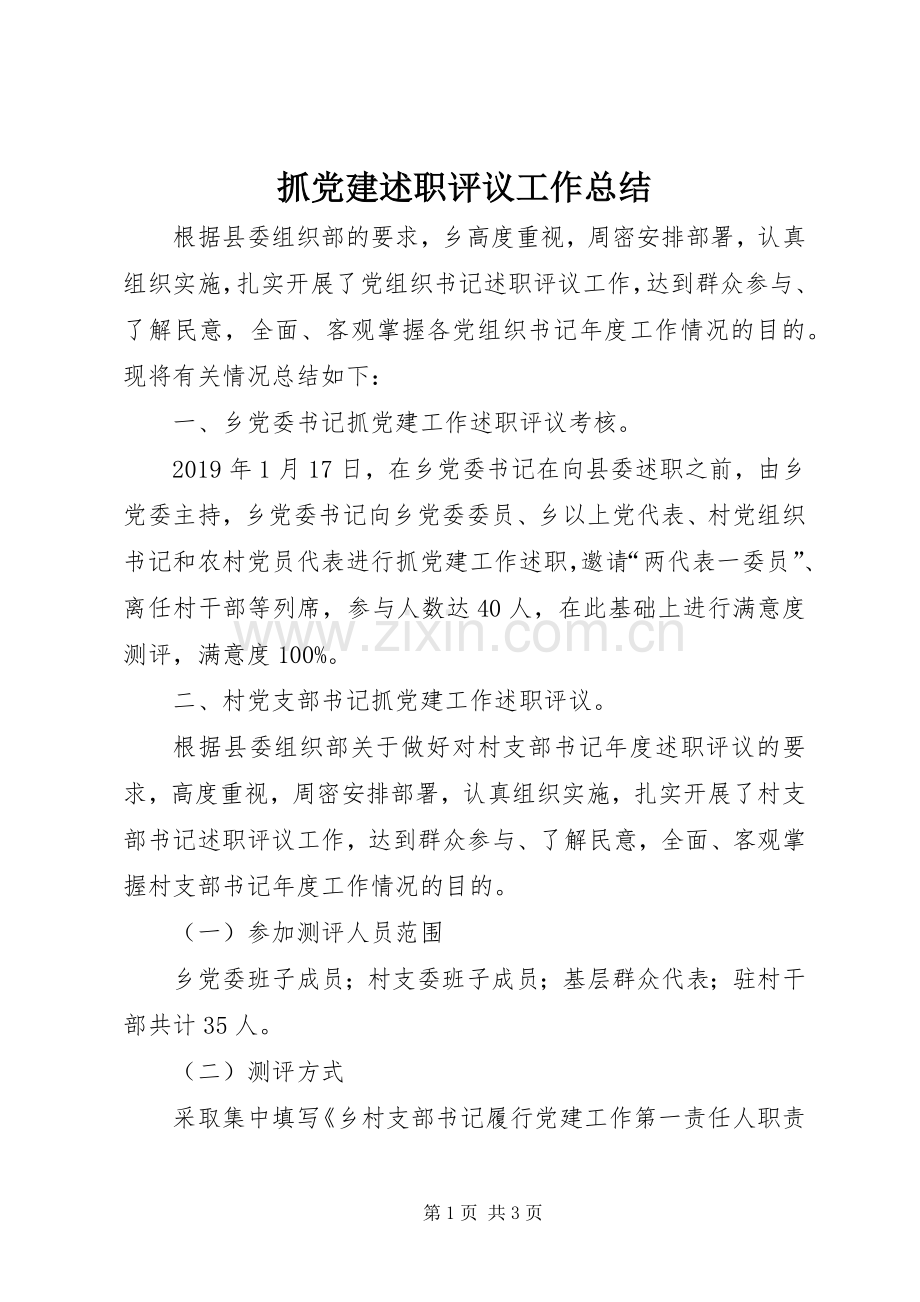 抓党建述职评议工作总结.docx_第1页