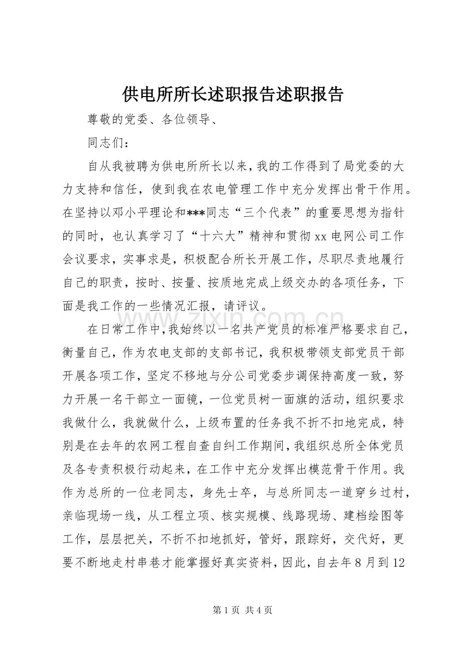 供电所所长述职报告述职报告.docx_第1页