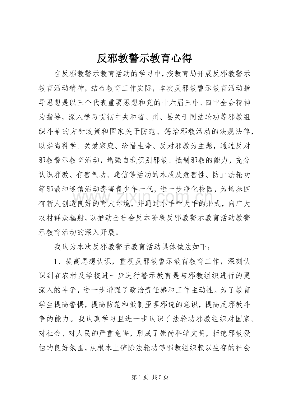 反邪教警示教育心得.docx_第1页