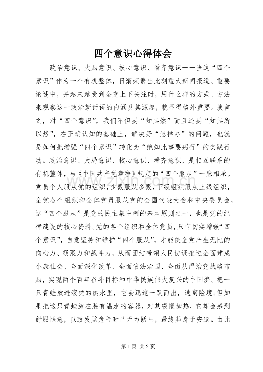 四个意识心得体会.docx_第1页