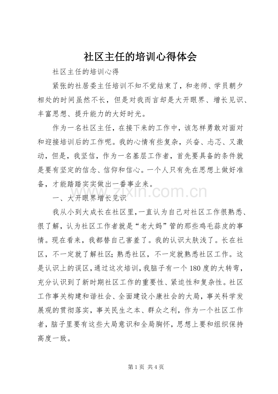 社区主任的培训心得体会.docx_第1页