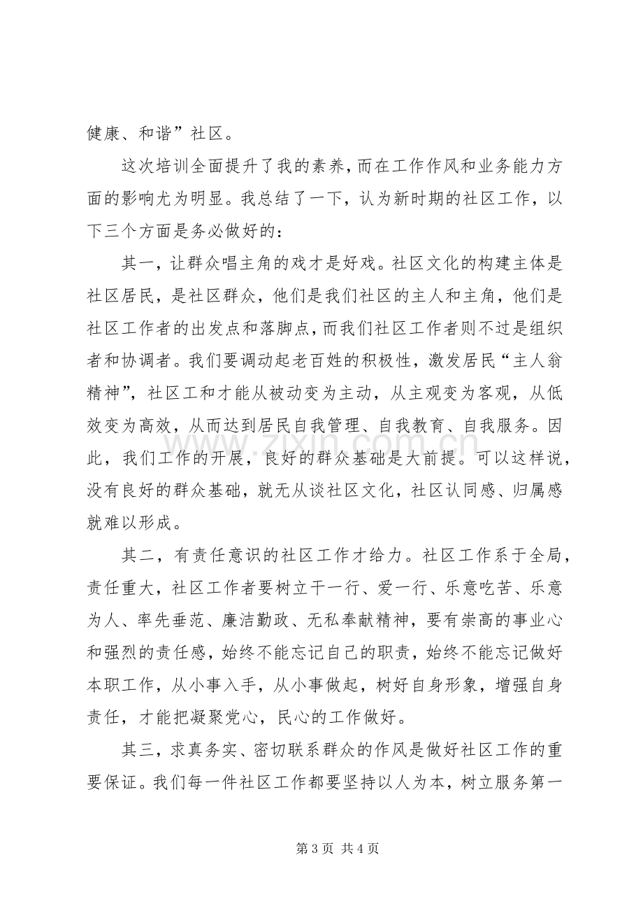 社区主任的培训心得体会.docx_第3页