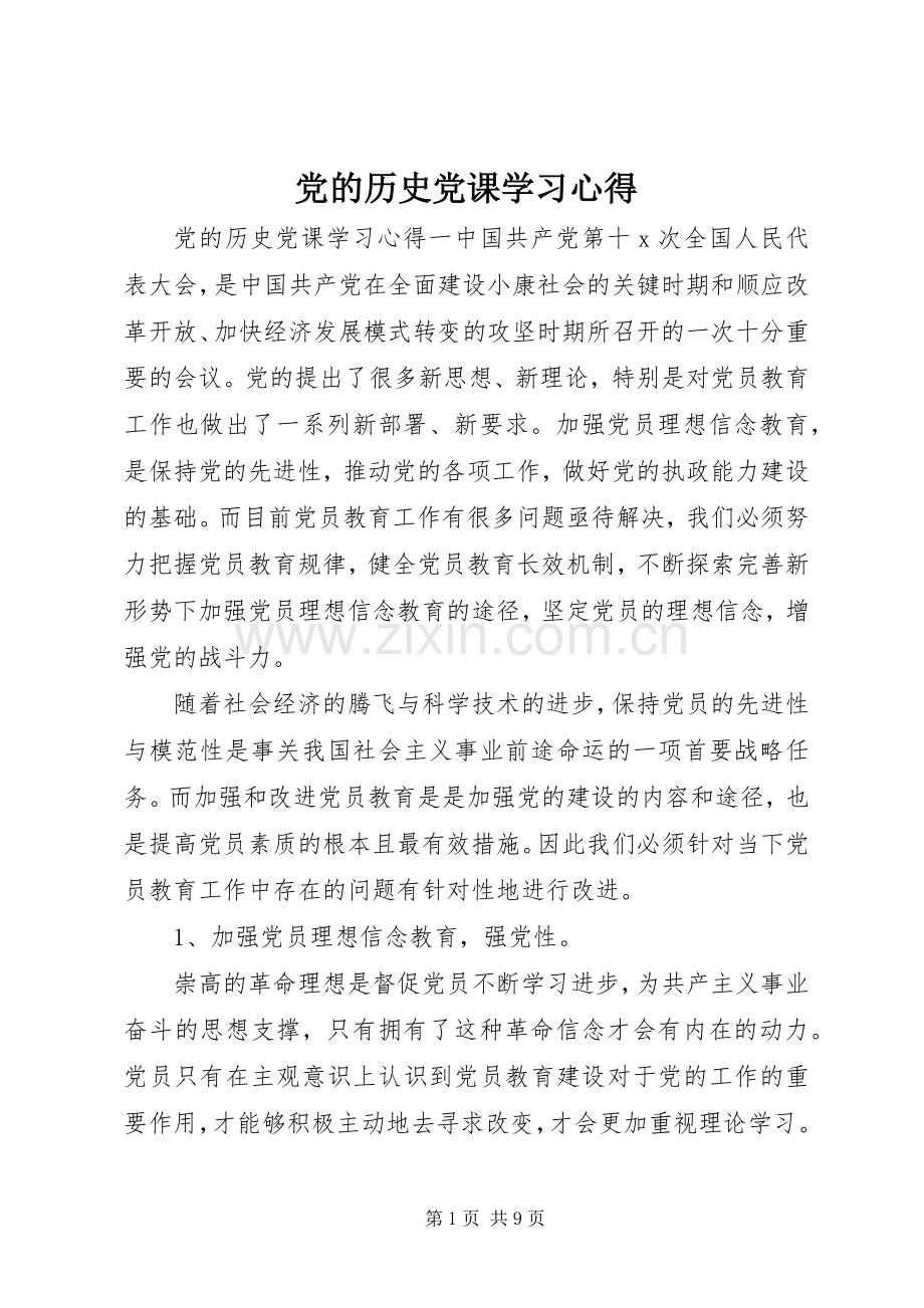 党的历史党课学习心得.docx_第1页