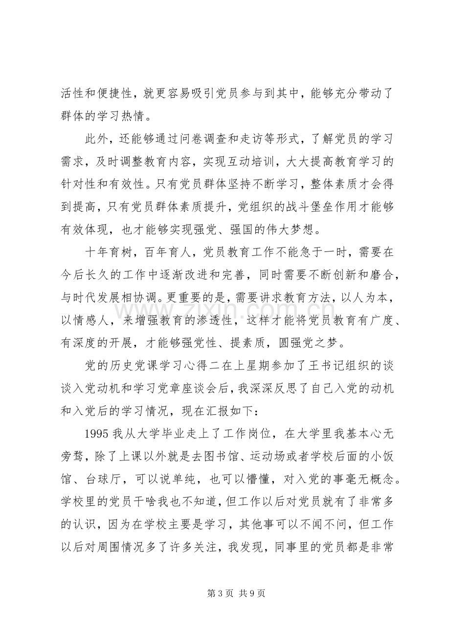 党的历史党课学习心得.docx_第3页