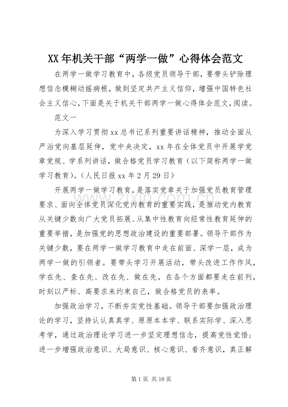 XX年机关干部“两学一做”心得体会范文.docx_第1页