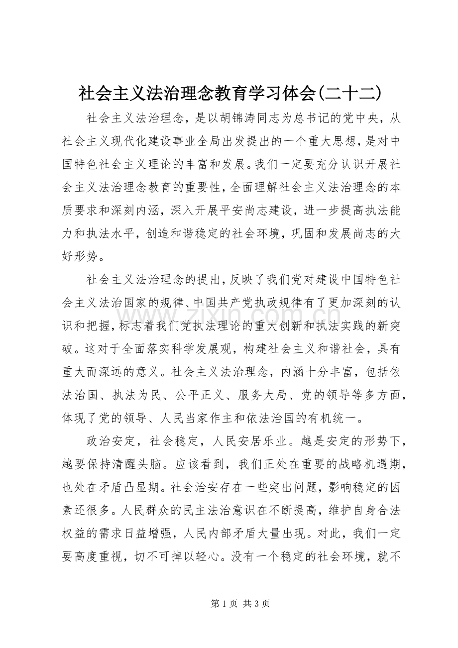 社会主义法治理念教育学习体会(二十二).docx_第1页