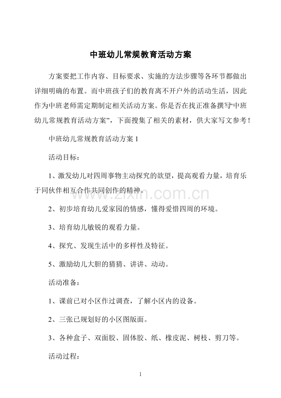 中班幼儿常规教育活动方案.docx_第1页