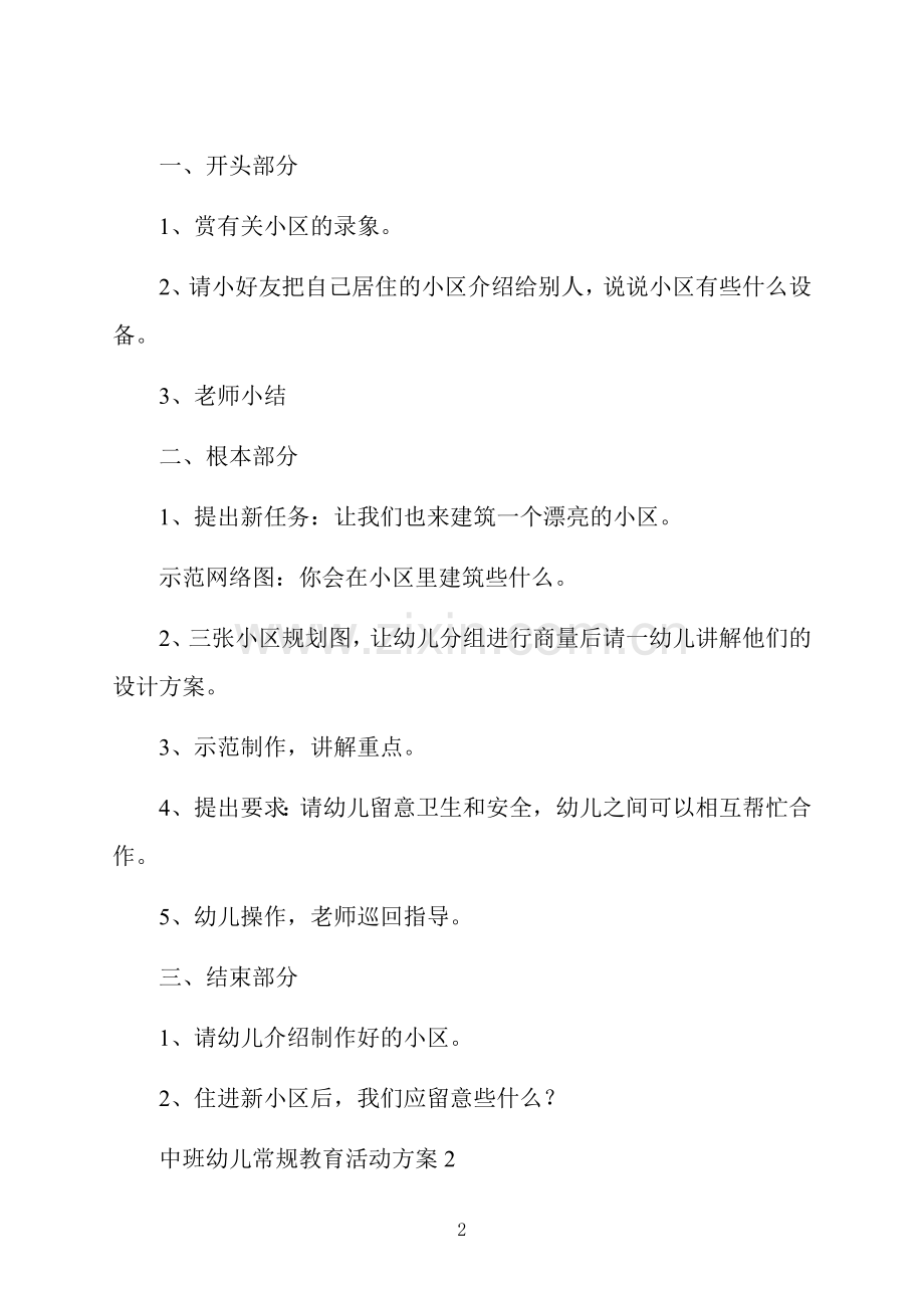 中班幼儿常规教育活动方案.docx_第2页