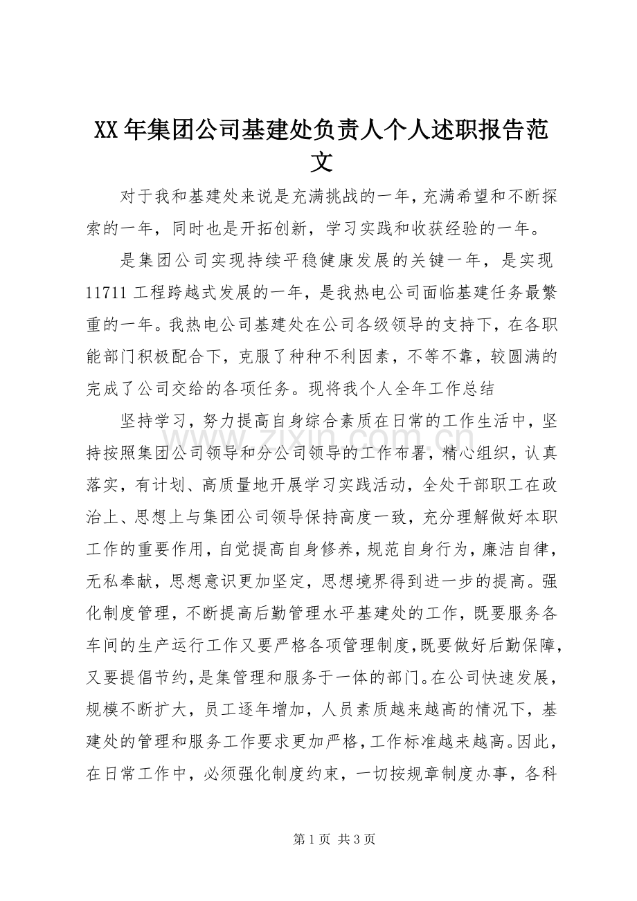 XX年集团公司基建处负责人个人述职报告范文.docx_第1页