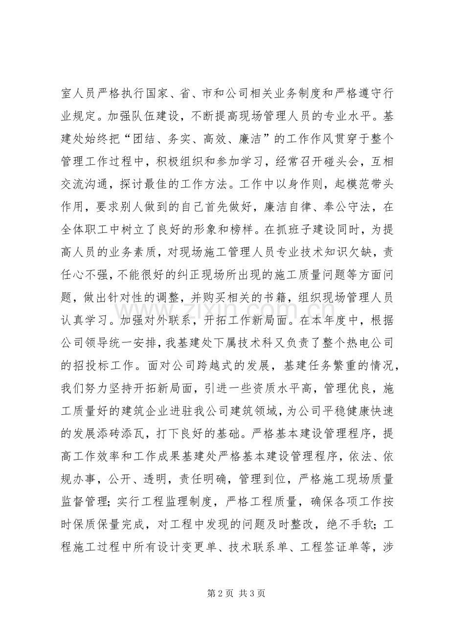 XX年集团公司基建处负责人个人述职报告范文.docx_第2页