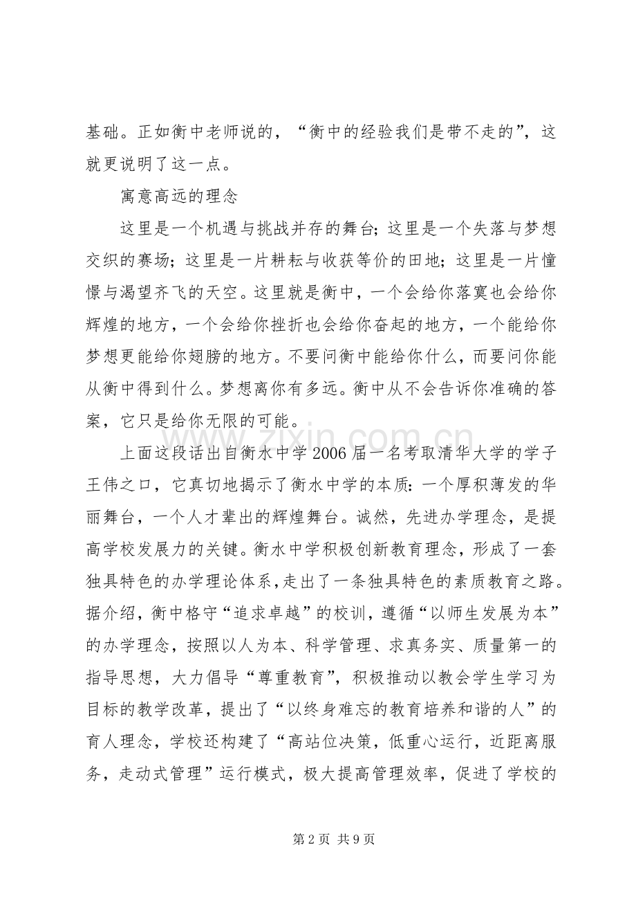 河北衡水中学学习心得体会5则范文.docx_第2页