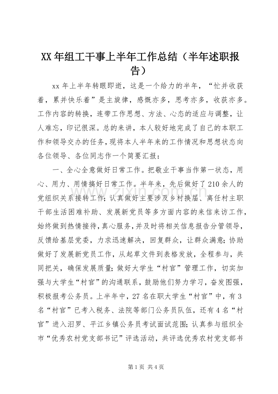 XX年组工干事上半年工作总结（半年述职报告）.docx_第1页