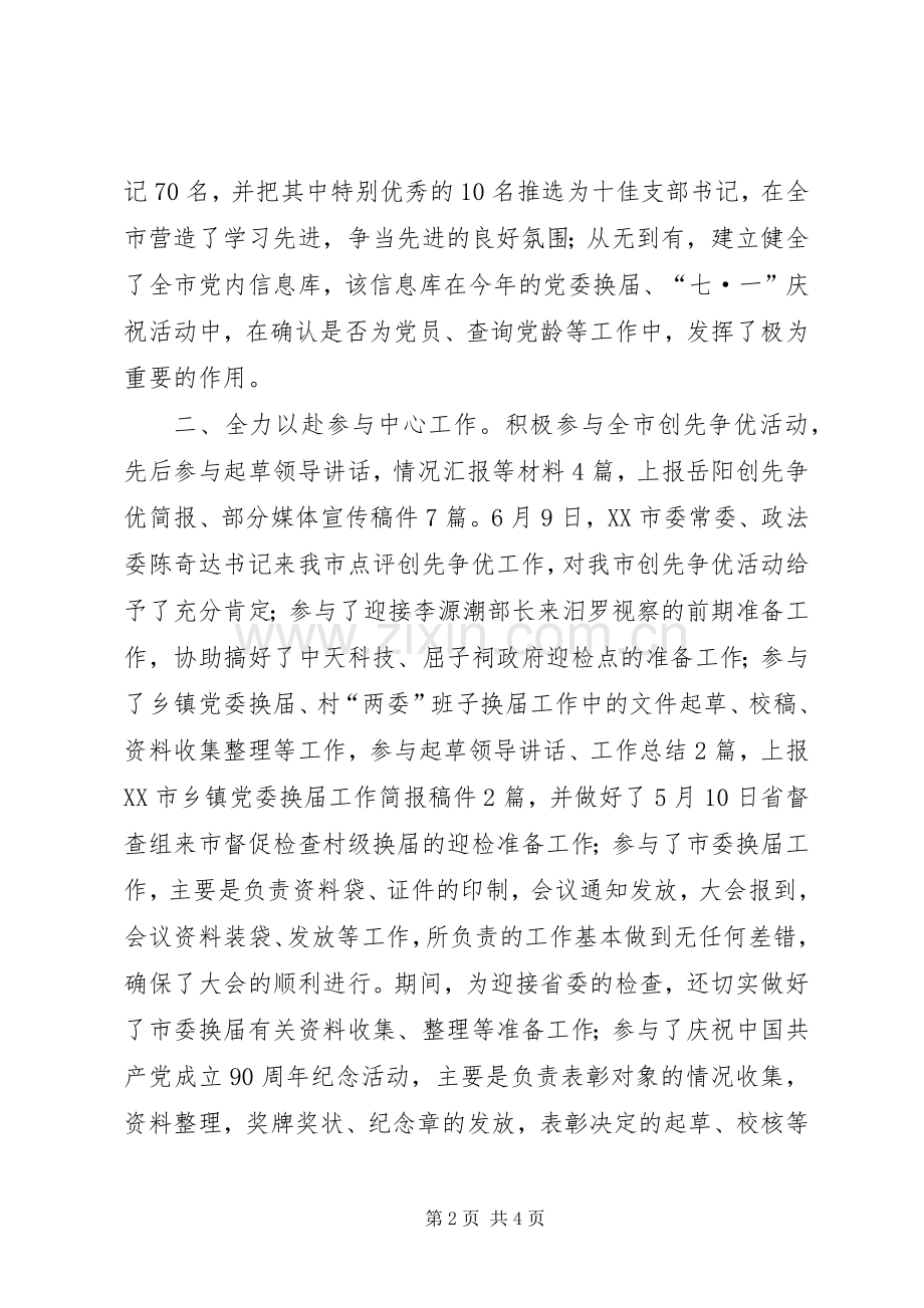 XX年组工干事上半年工作总结（半年述职报告）.docx_第2页