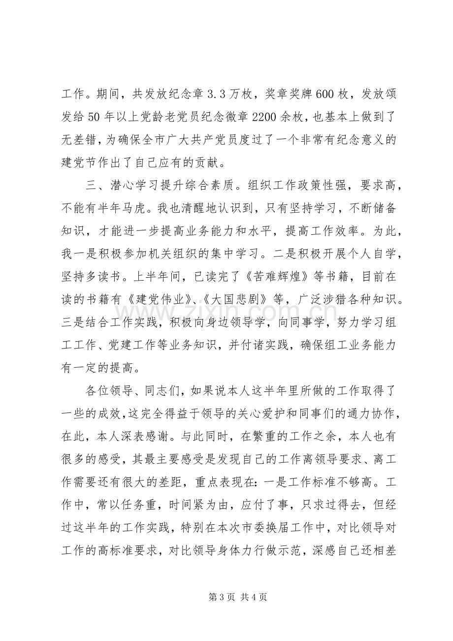 XX年组工干事上半年工作总结（半年述职报告）.docx_第3页