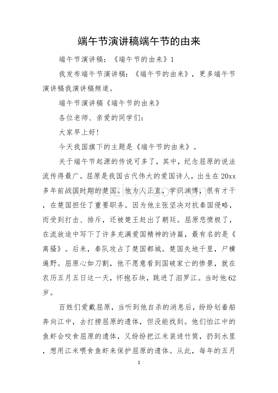 端午节演讲稿端午节的由来.docx_第1页