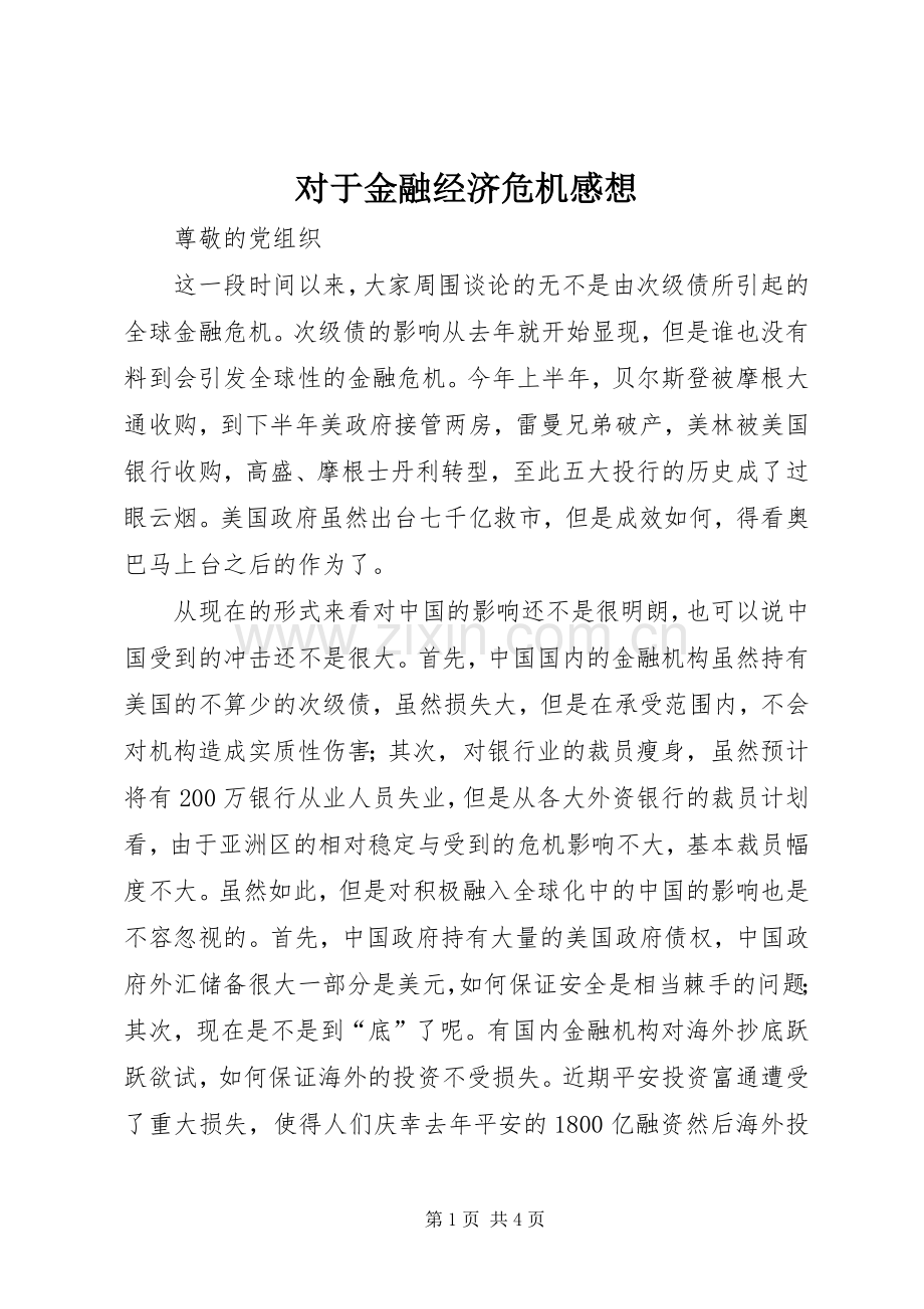 对于金融经济危机感想.docx_第1页