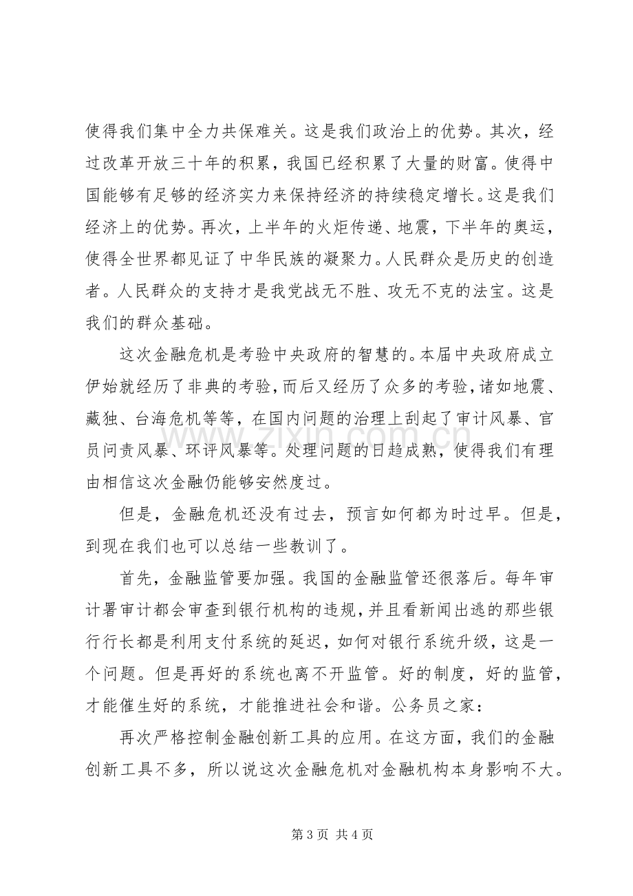 对于金融经济危机感想.docx_第3页