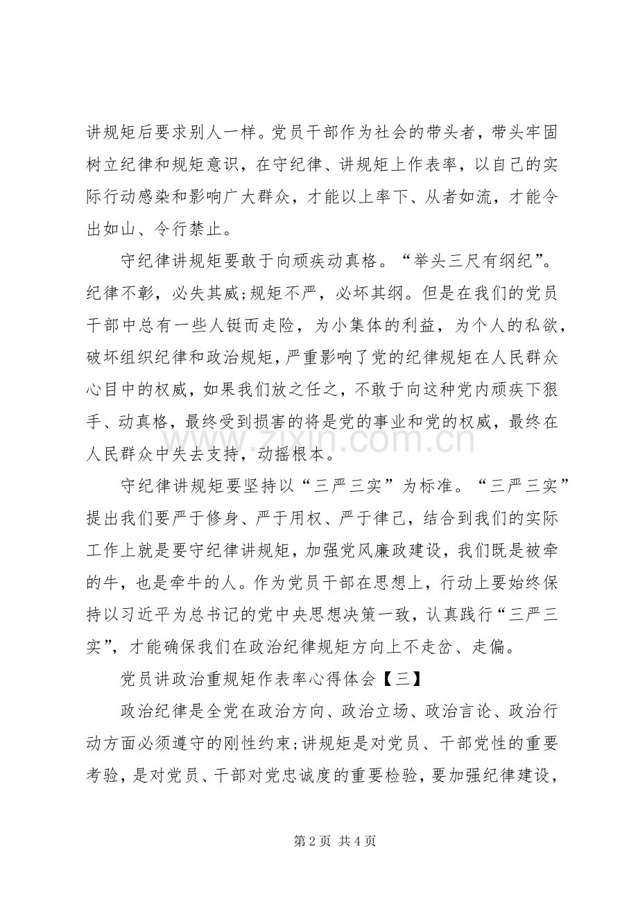 党员“讲政治、重规矩、做表率”体会.docx_第2页