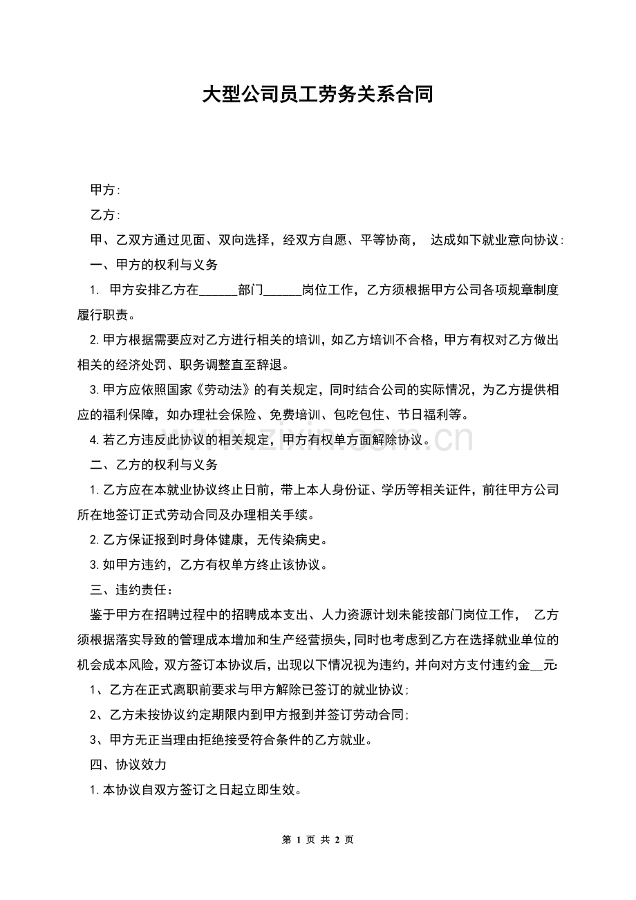 大型公司员工劳务关系合同.docx_第1页