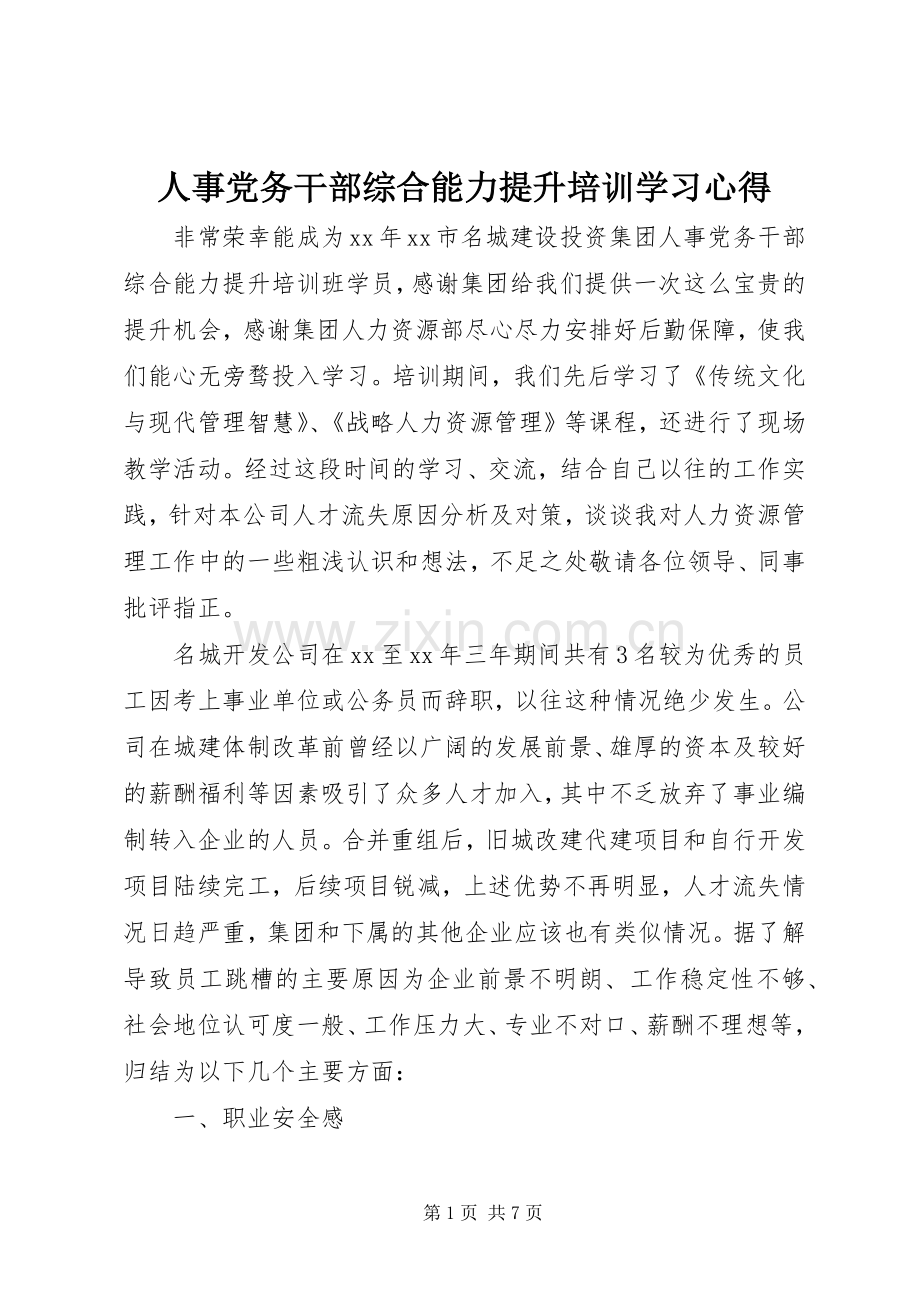 人事党务干部综合能力提升培训学习心得.docx_第1页