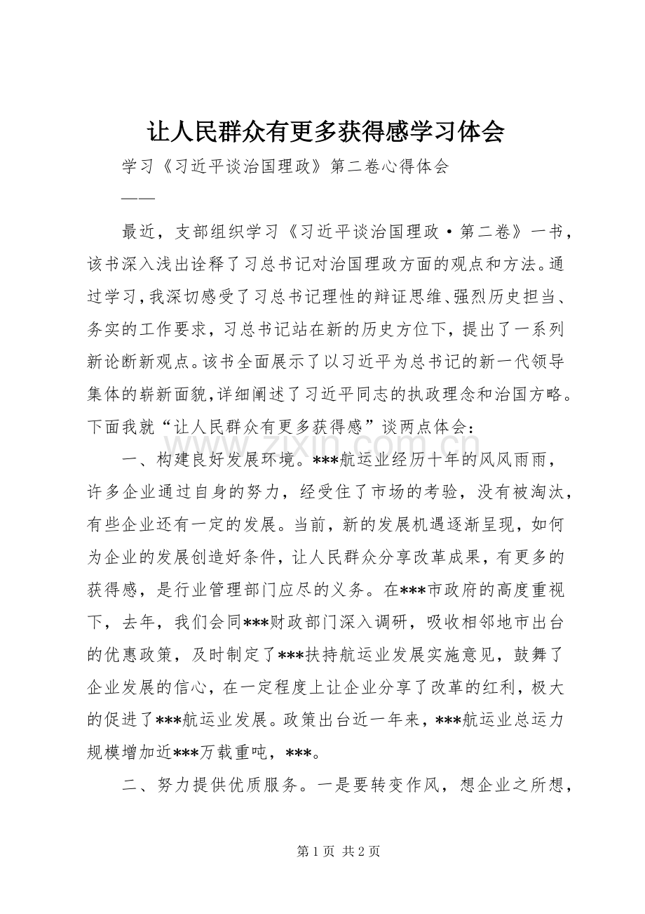 让人民群众有更多获得感学习体会.docx_第1页