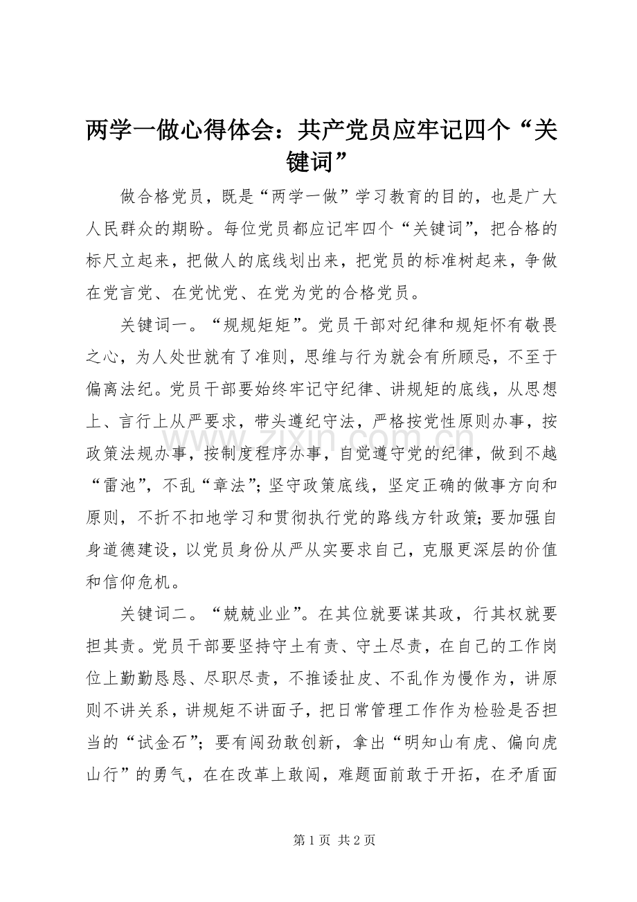 两学一做心得体会：共产党员应牢记四个“关键词”.docx_第1页