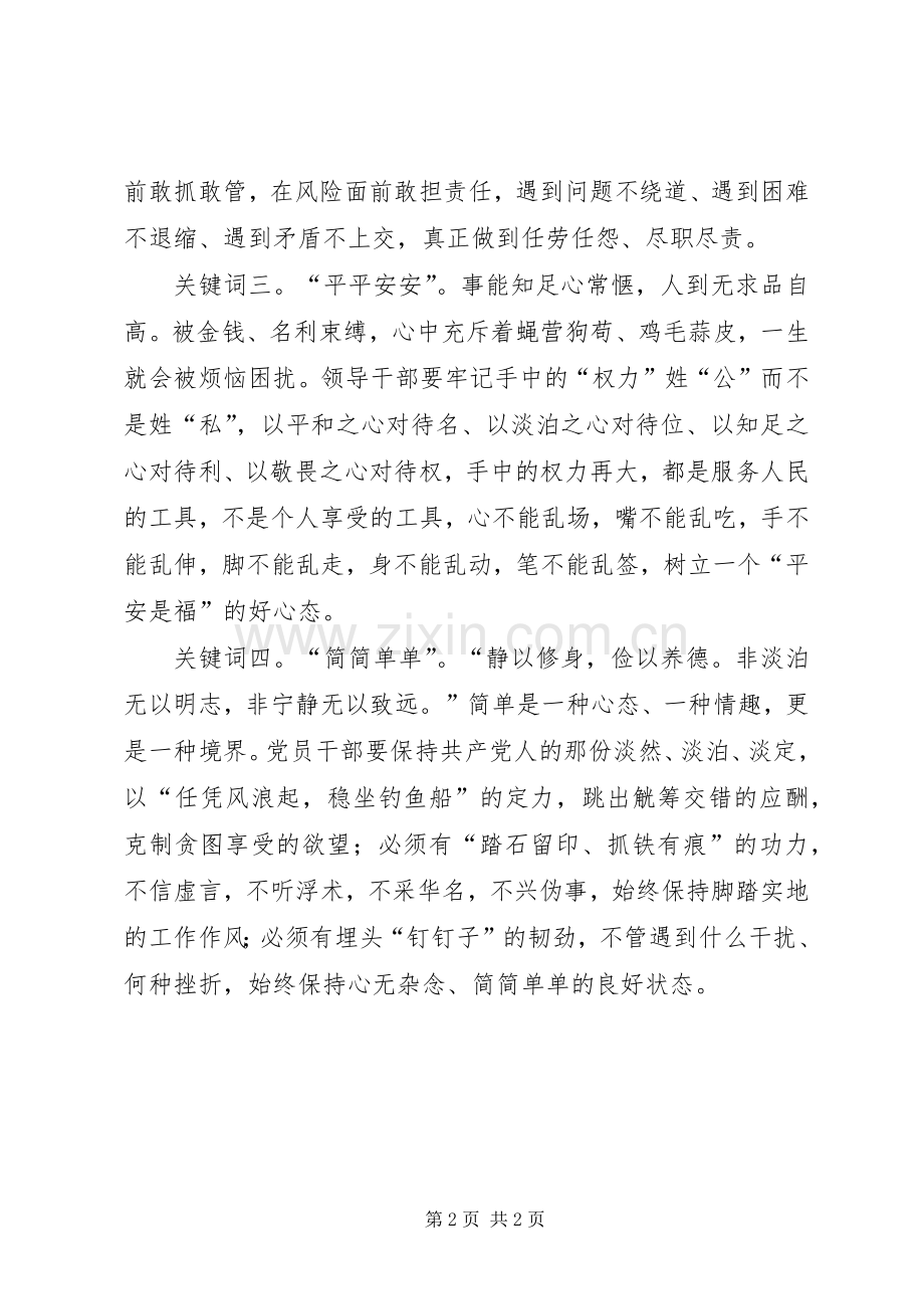 两学一做心得体会：共产党员应牢记四个“关键词”.docx_第2页