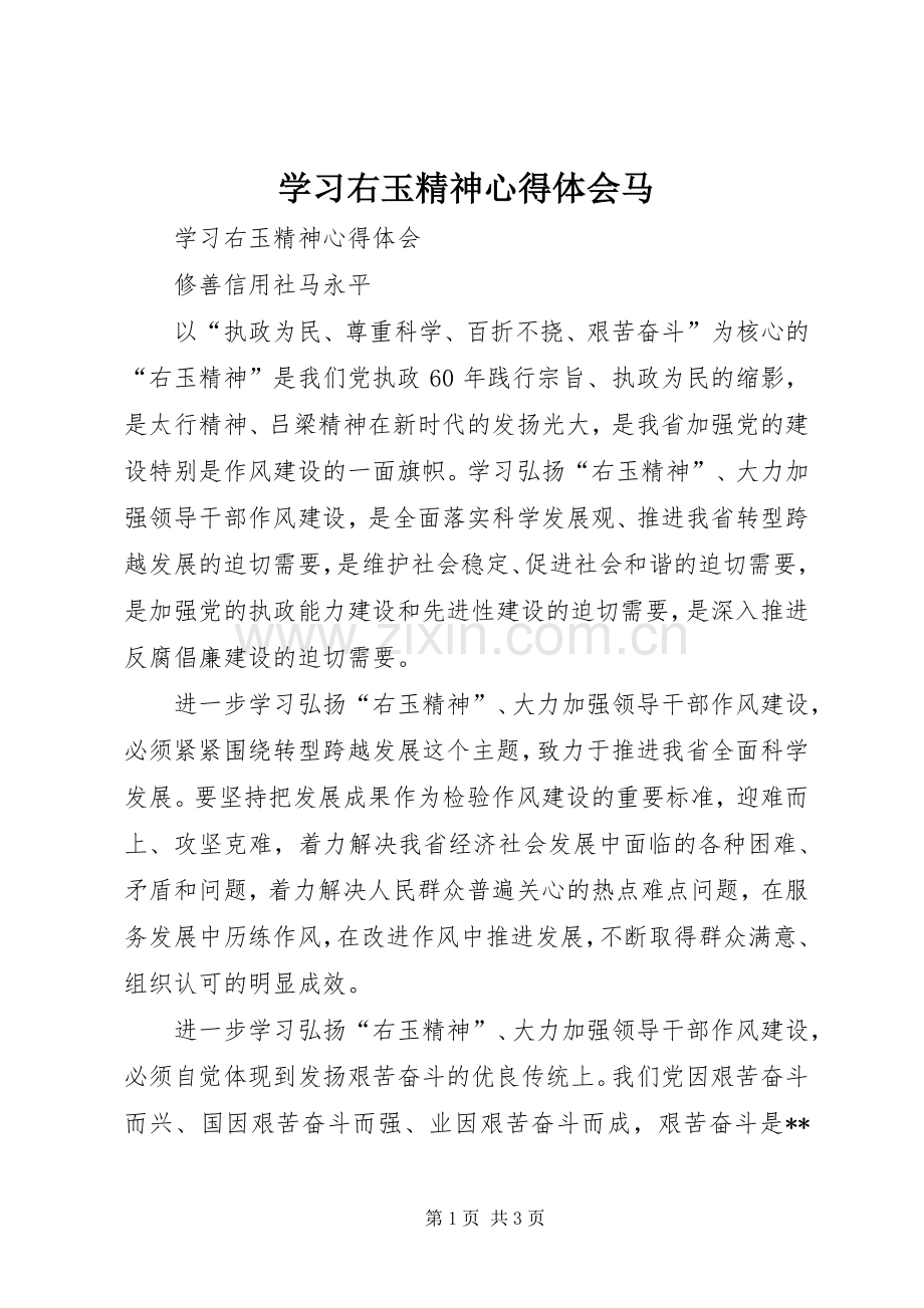 学习右玉精神心得体会马.docx_第1页