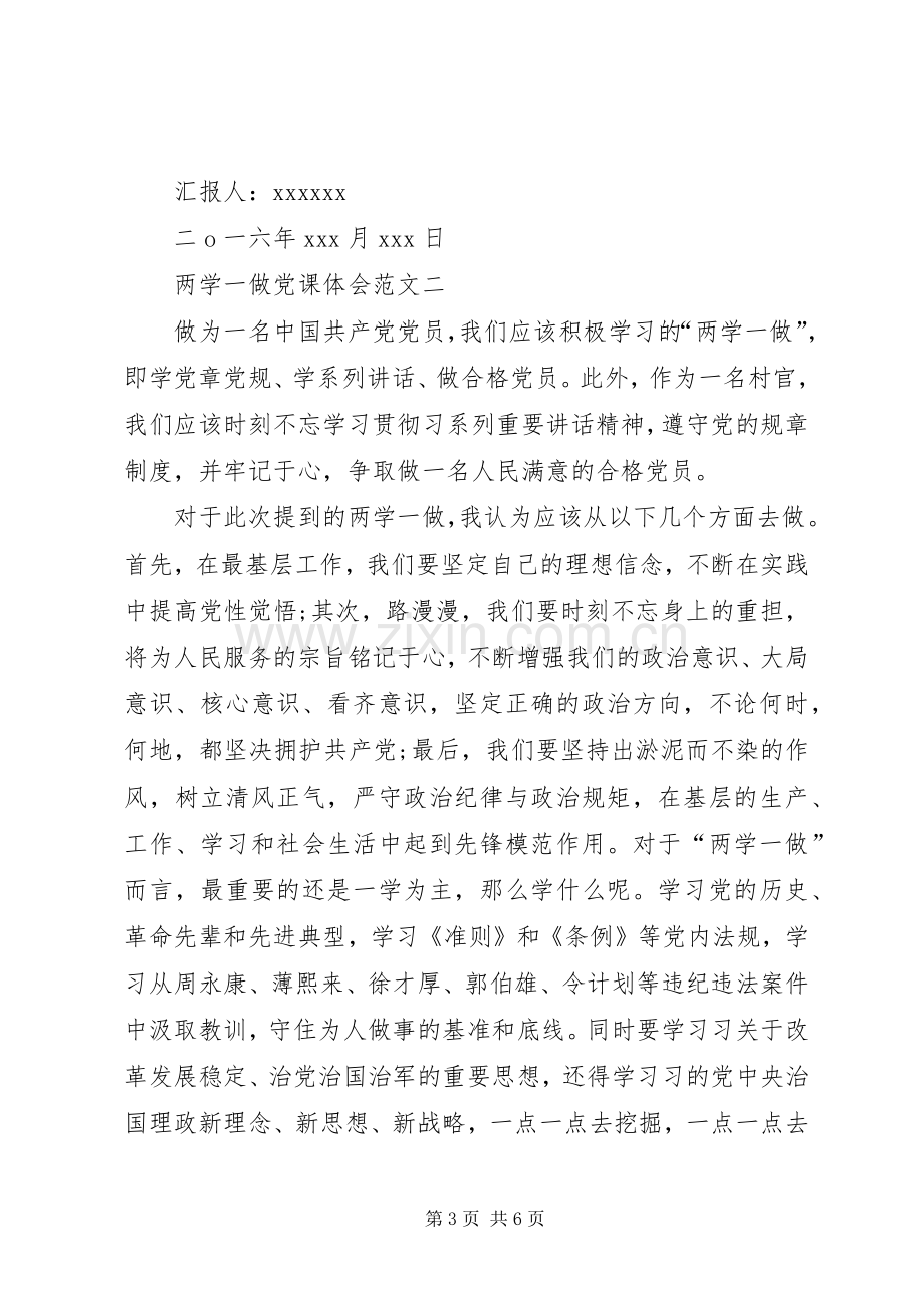 两学一做党课体会(3篇).docx_第3页