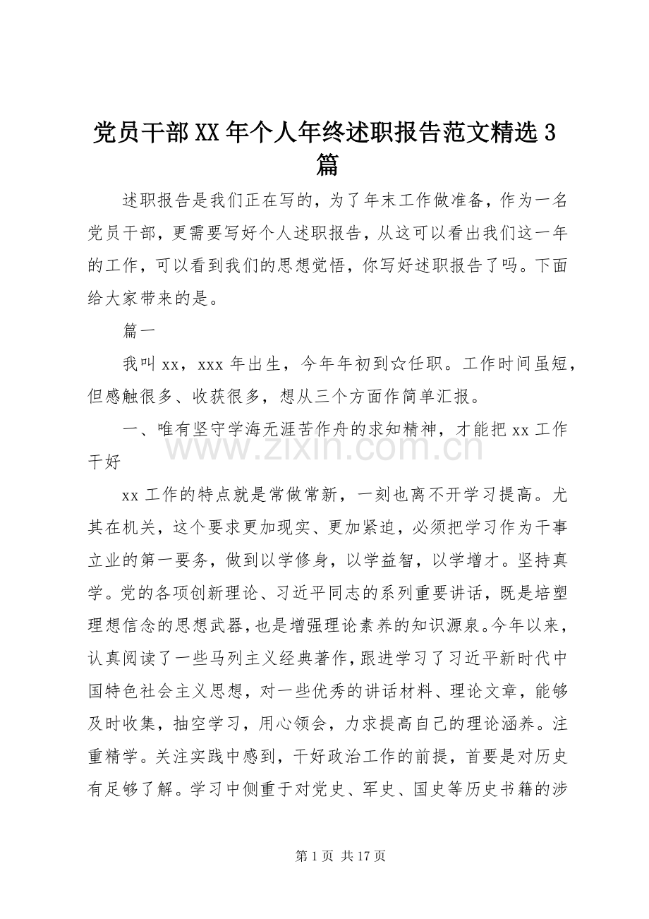 党员干部XX年个人年终述职报告范文3篇.docx_第1页