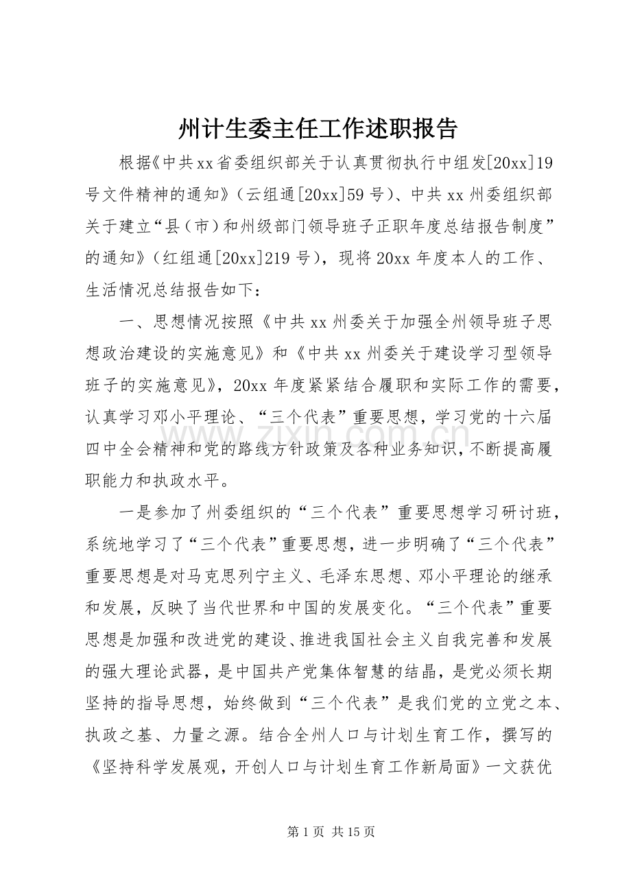 州计生委主任工作述职报告.docx_第1页