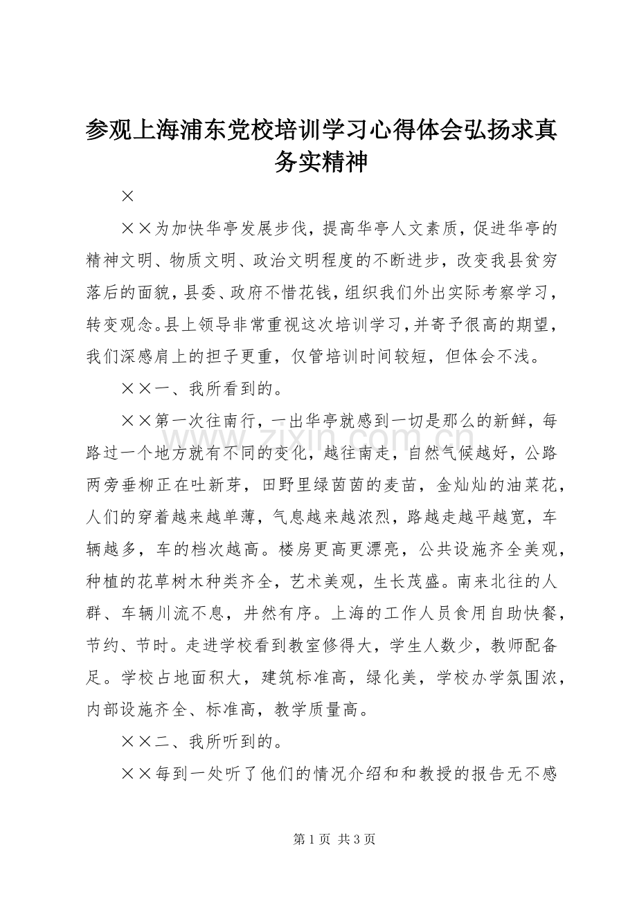 参观上海浦东党校培训学习心得体会弘扬求真务实精神.docx_第1页