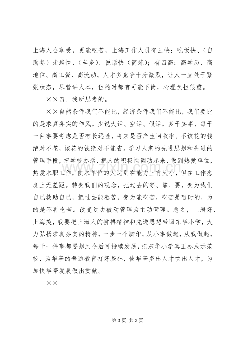 参观上海浦东党校培训学习心得体会弘扬求真务实精神.docx_第3页