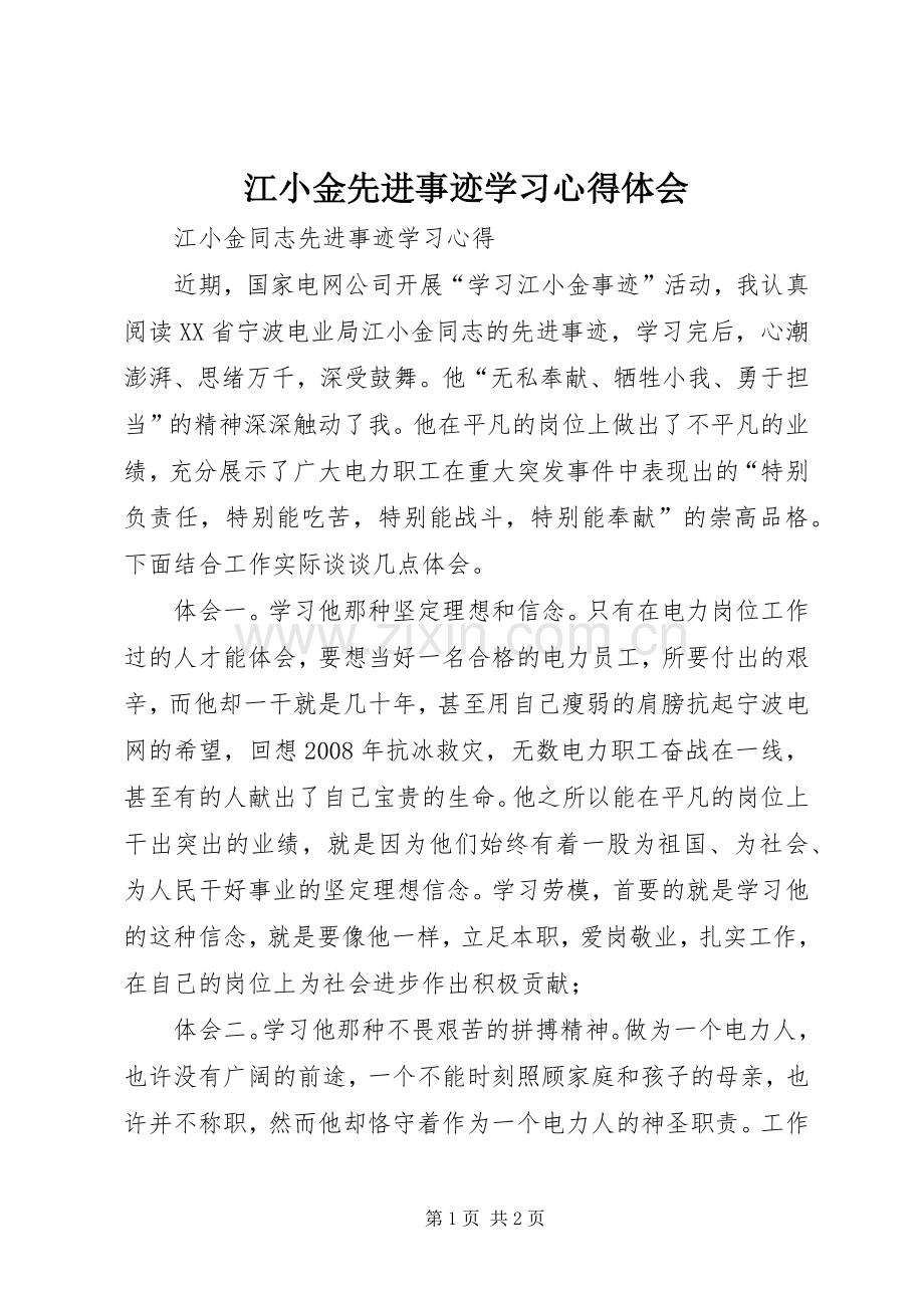 江小金先进事迹学习心得体会.docx_第1页