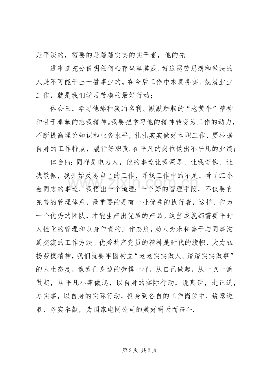 江小金先进事迹学习心得体会.docx_第2页