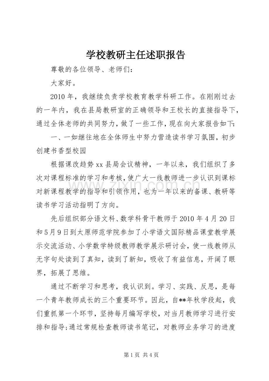 学校教研主任述职报告.docx_第1页