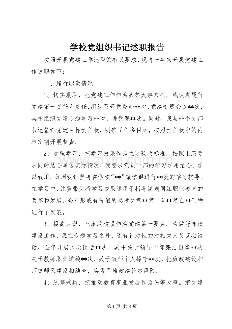 学校党组织书记述职报告.docx_第1页