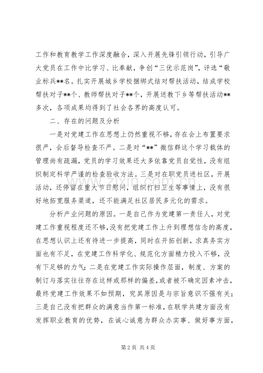 学校党组织书记述职报告.docx_第2页