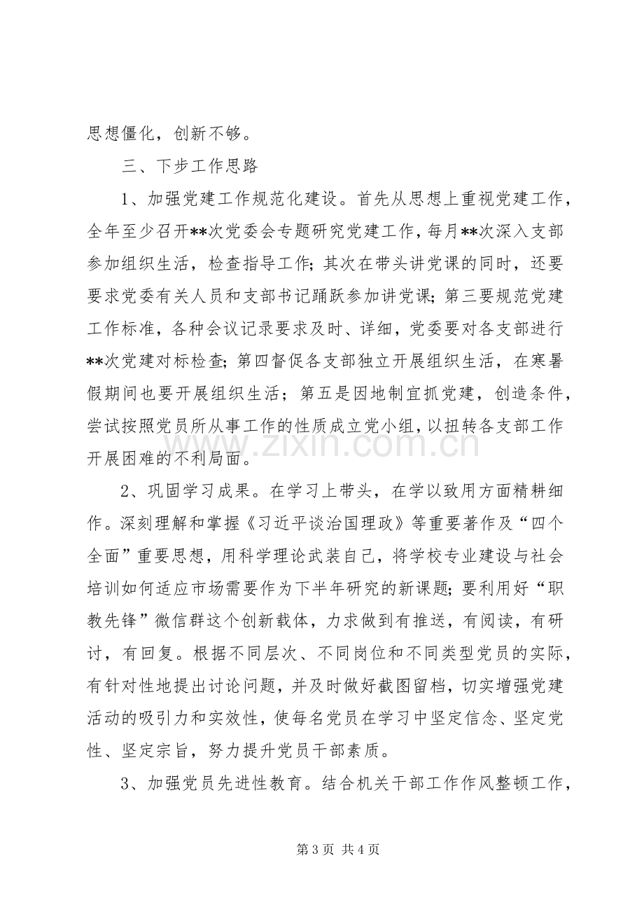 学校党组织书记述职报告.docx_第3页