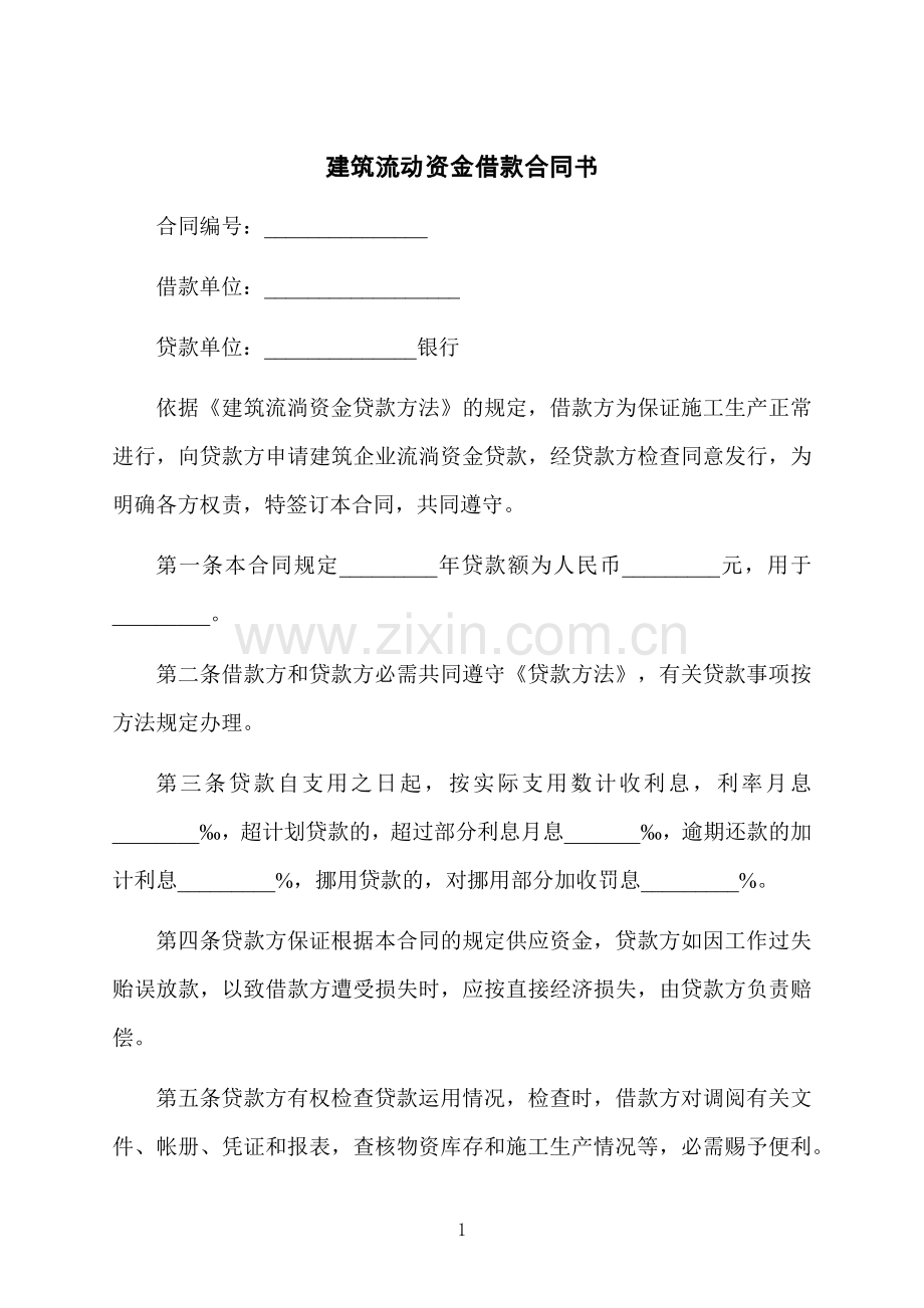 建筑流动资金借款合同书.docx_第1页