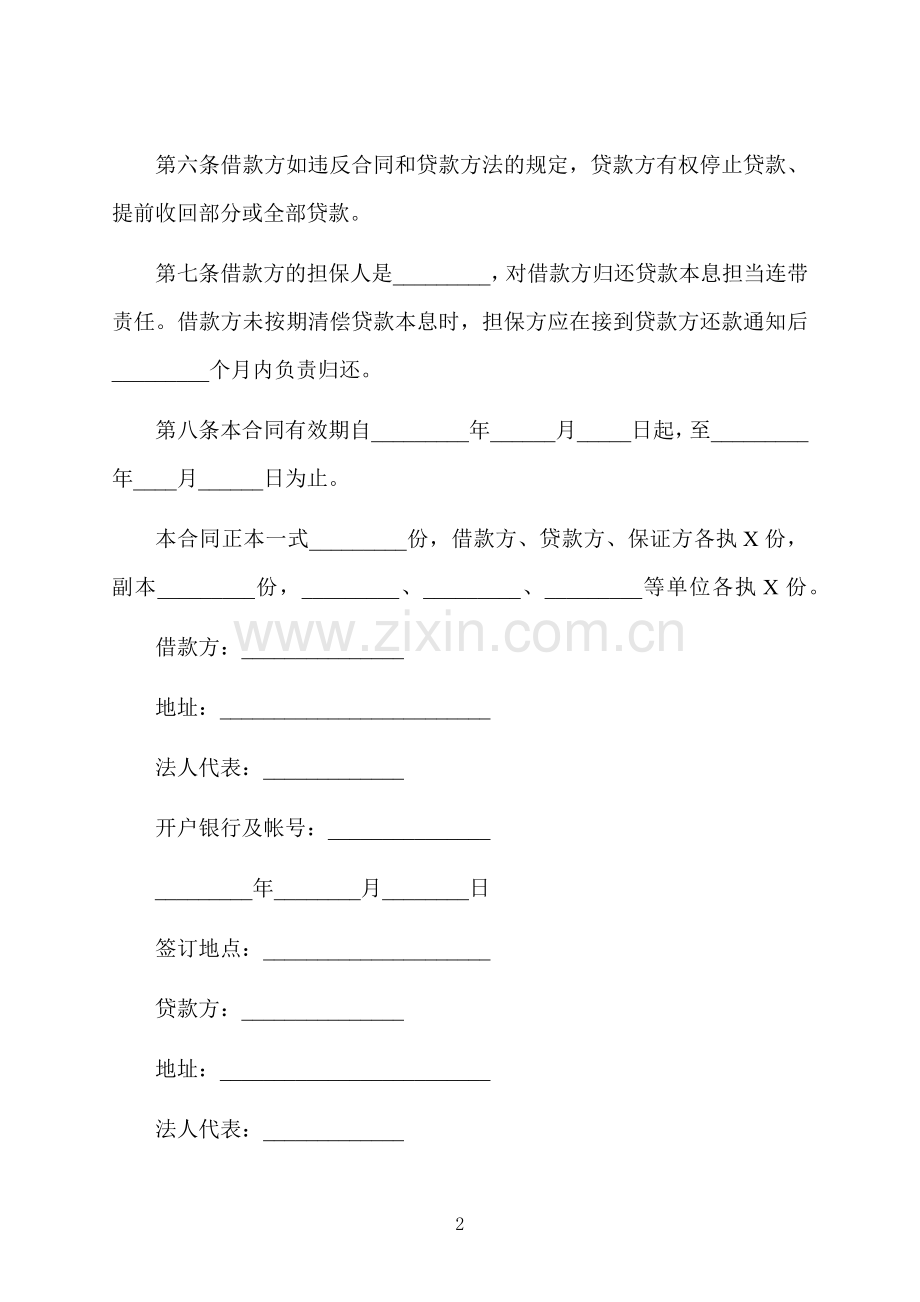 建筑流动资金借款合同书.docx_第2页