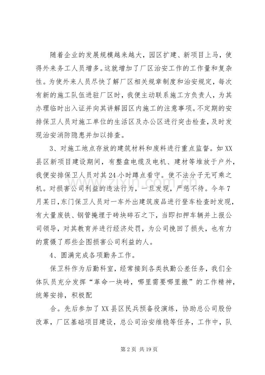 保卫科长述职报告5篇.docx_第2页