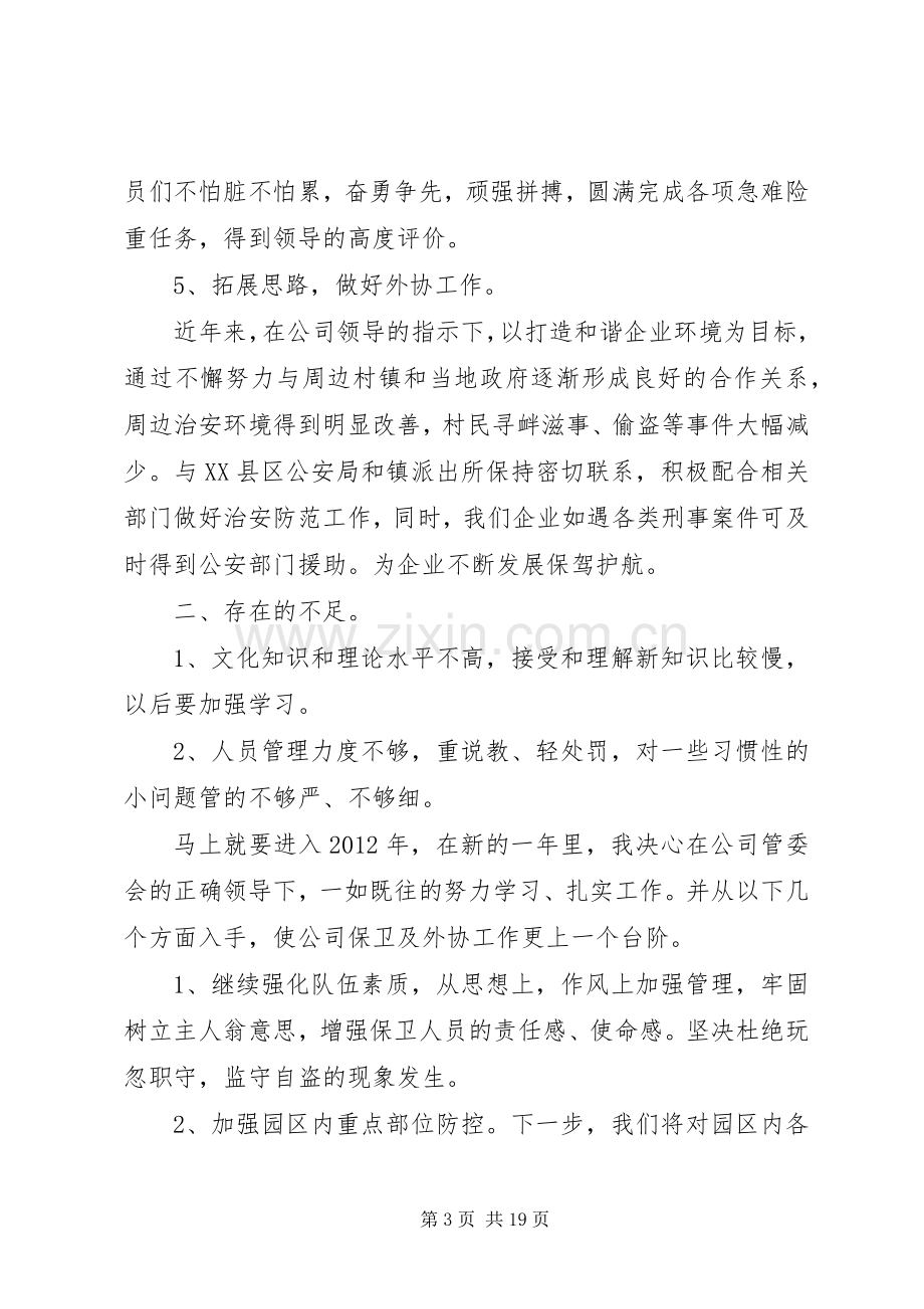 保卫科长述职报告5篇.docx_第3页