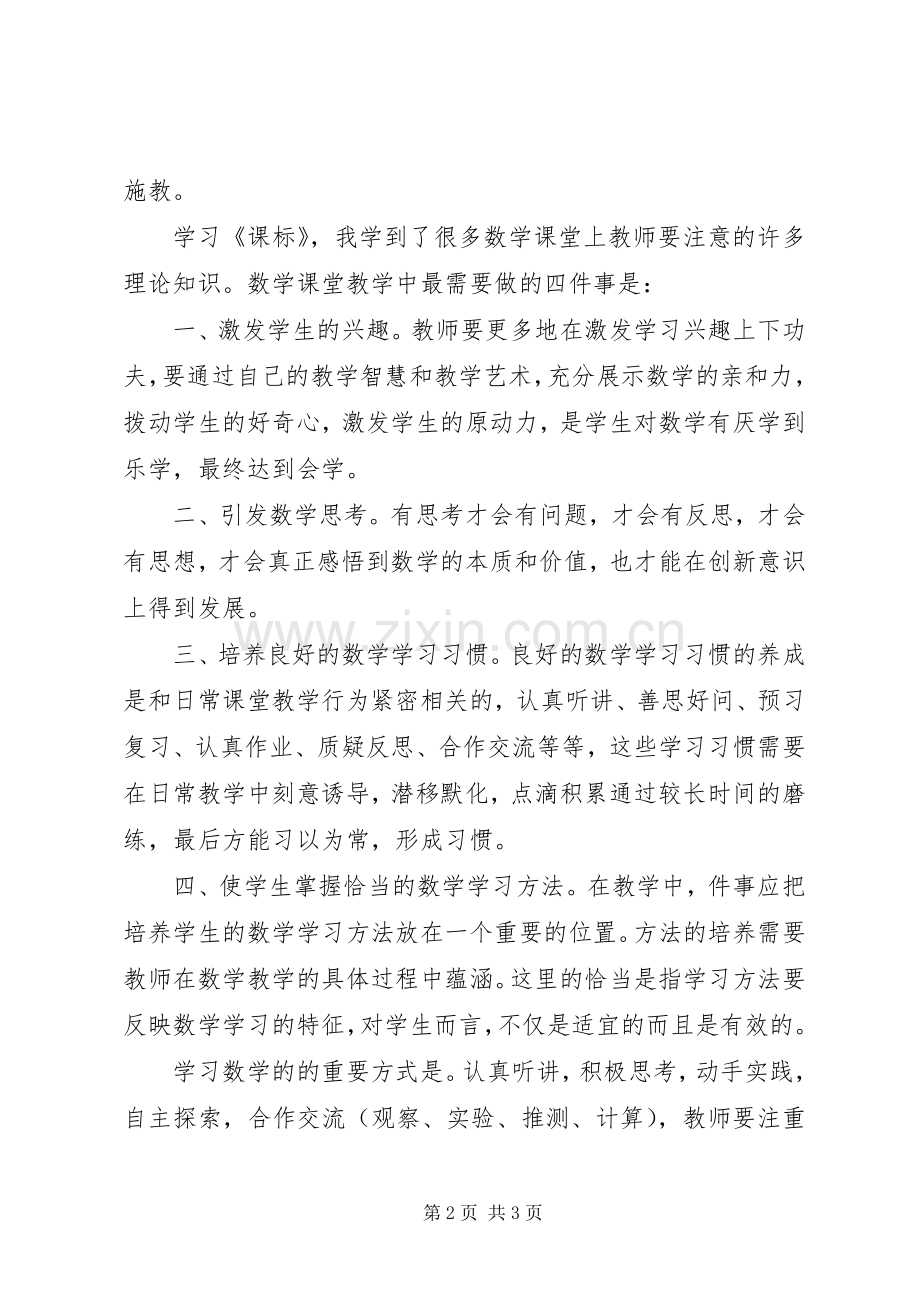 《XX年版数学新课标》培训学习心得体会.docx_第2页