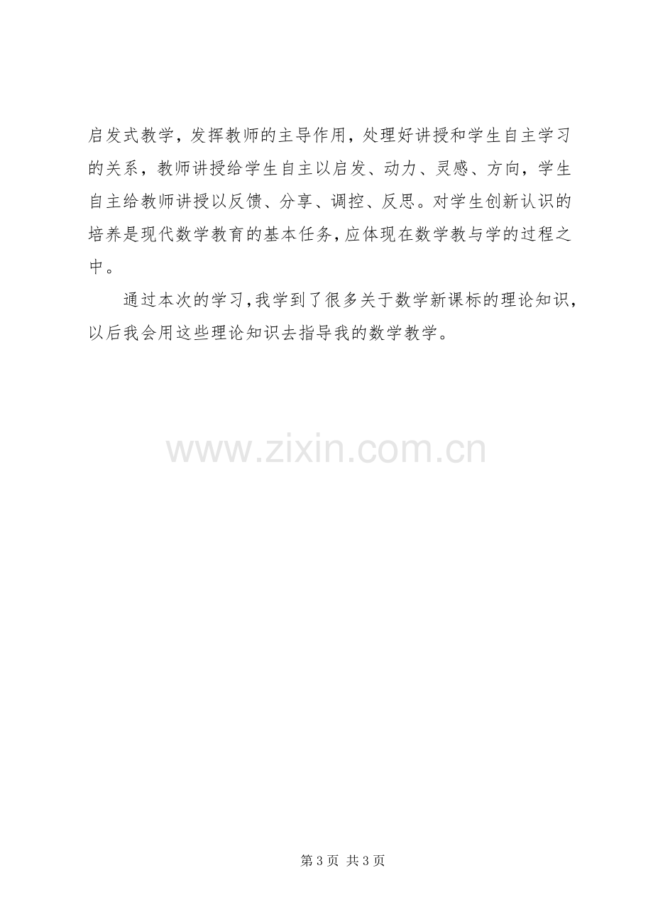 《XX年版数学新课标》培训学习心得体会.docx_第3页