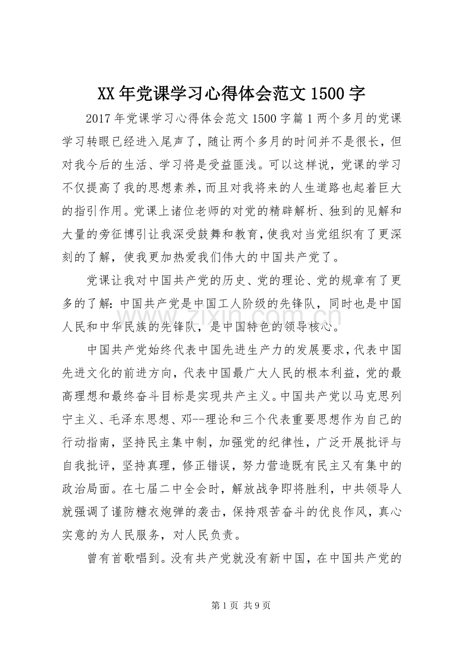 XX年党课学习心得体会范文1500字.docx_第1页