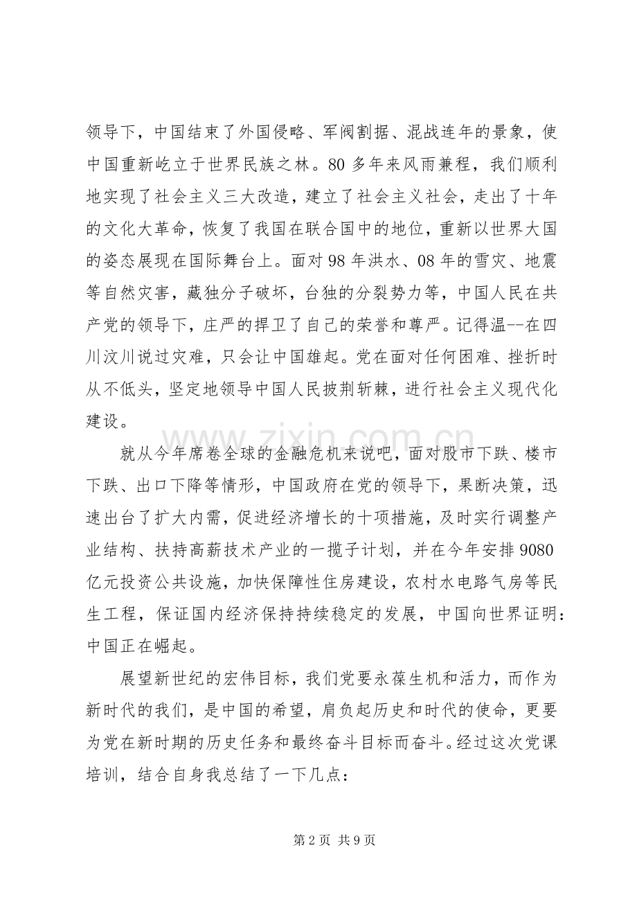 XX年党课学习心得体会范文1500字.docx_第2页