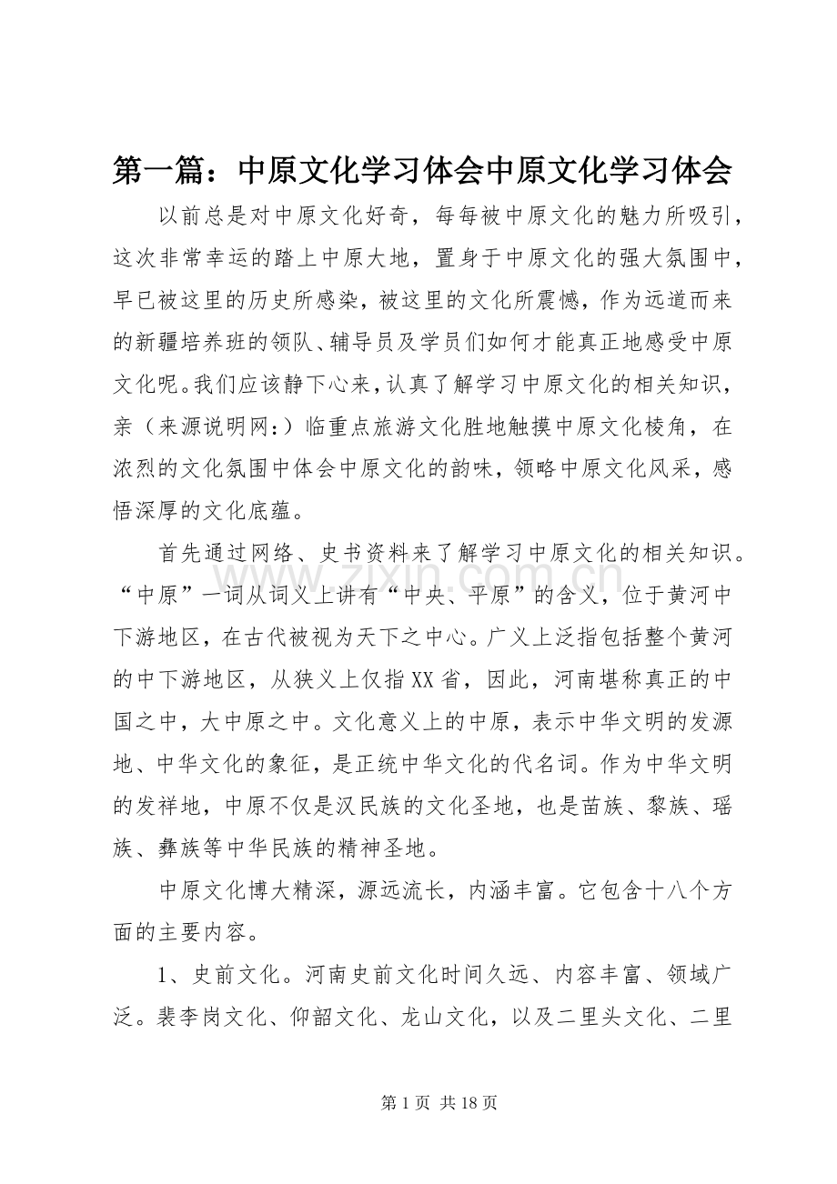 第一篇：中原文化学习体会中原文化学习体会.docx_第1页