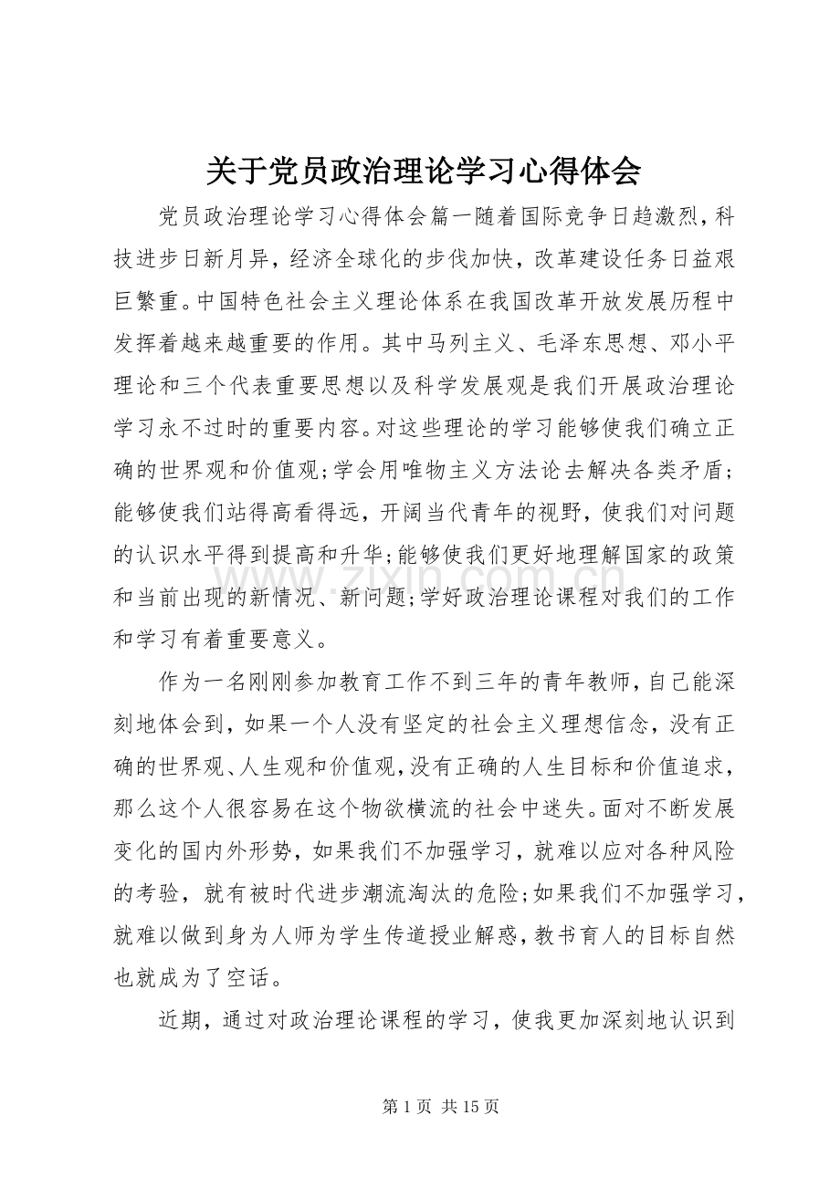 关于党员政治理论学习心得体会.docx_第1页