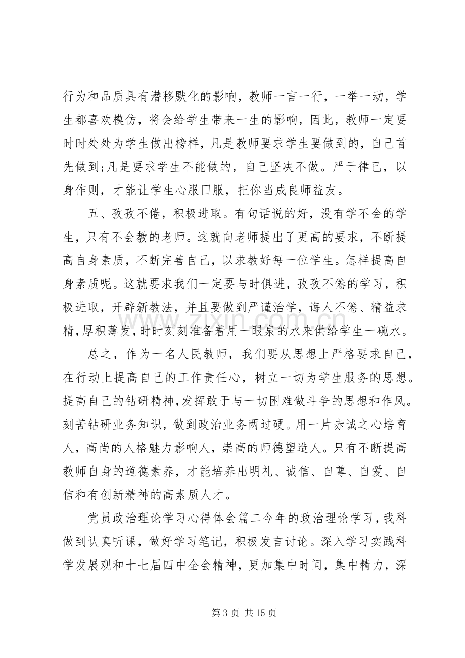 关于党员政治理论学习心得体会.docx_第3页